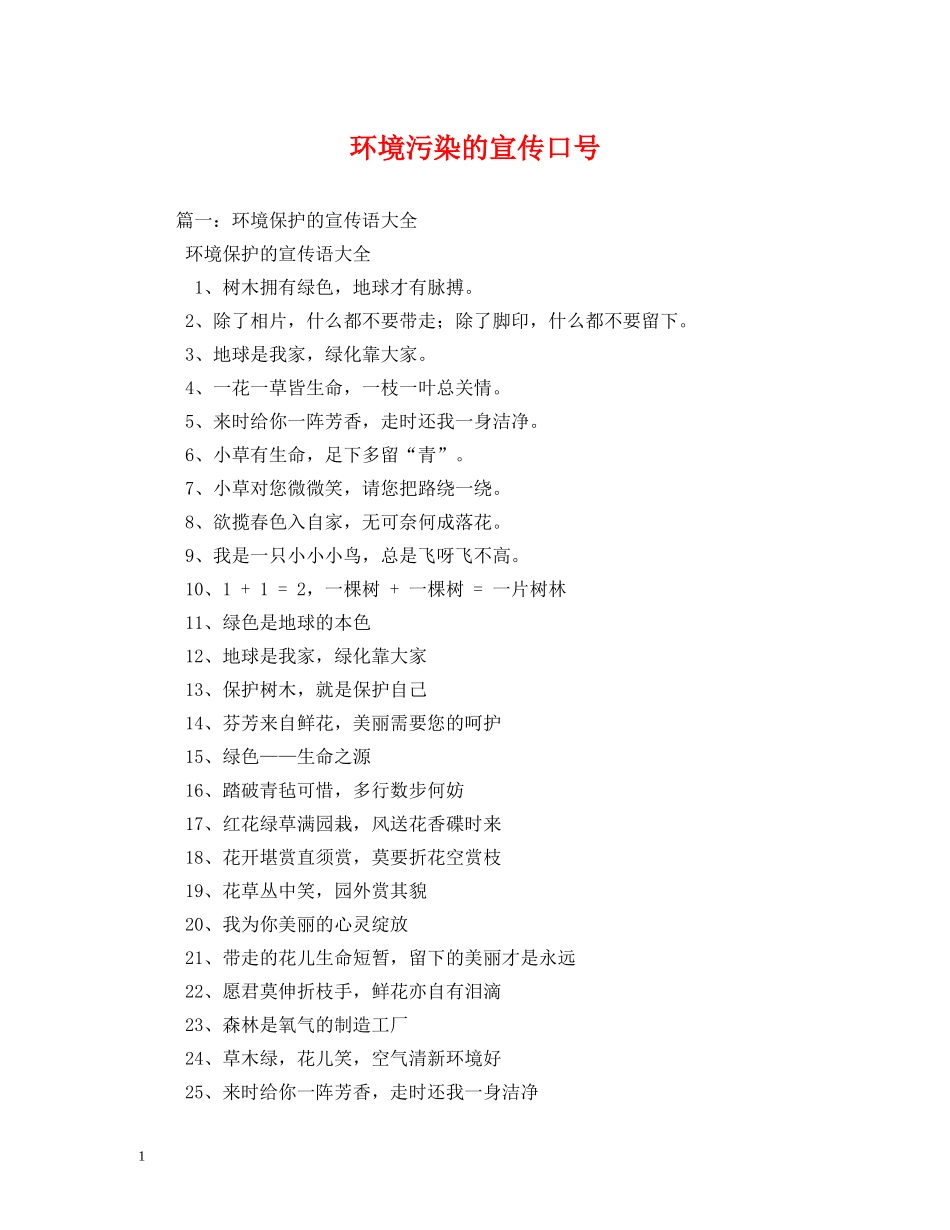 环境污染的宣传口号 (2) _第1页