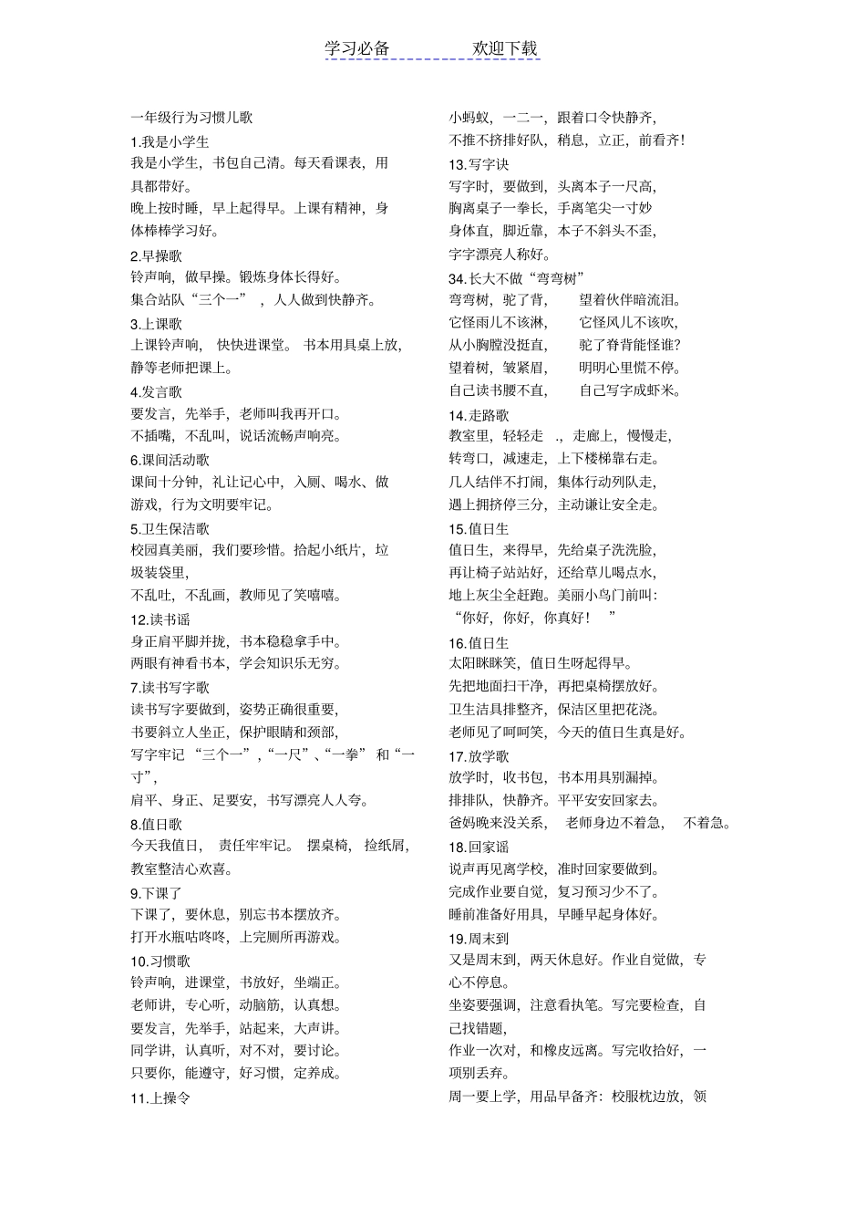 一年级行为习惯儿歌_第1页