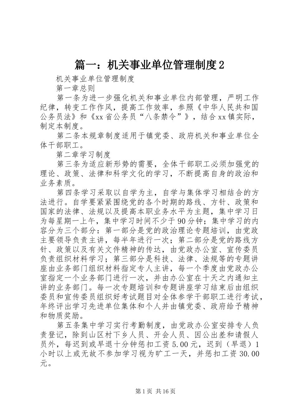 篇一：机关事业单位管理制度2_第1页