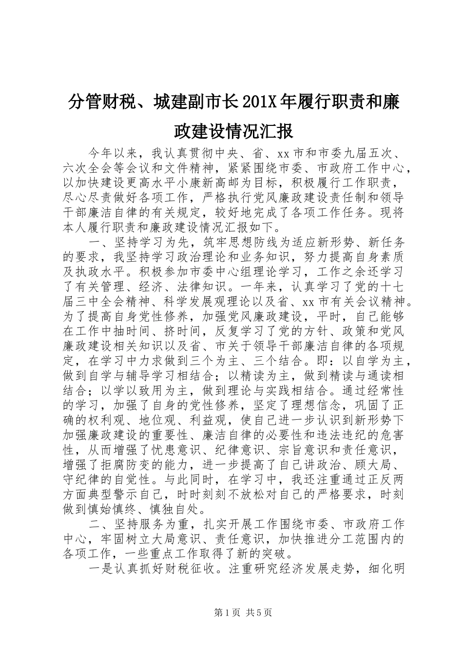 分管财税、城建副市长201X年履行职责和廉政建设情况汇报_第1页