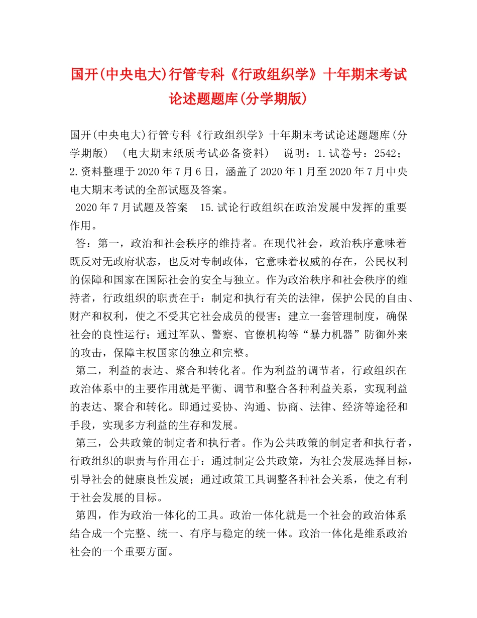 国开(中央电大)行管专科《行政组织学》十年期末考试论述题题库(分学期版) _第1页