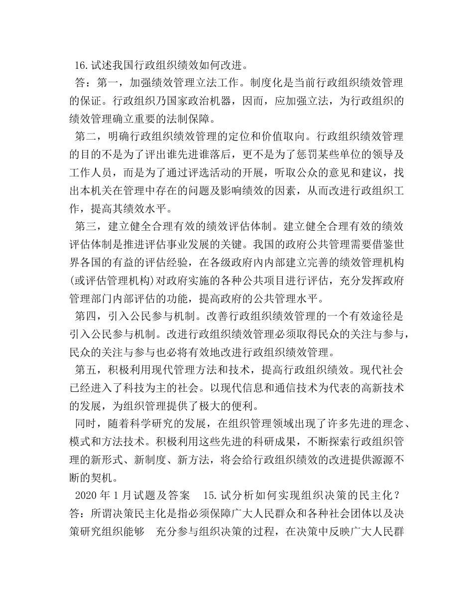 国开(中央电大)行管专科《行政组织学》十年期末考试论述题题库(分学期版) _第2页