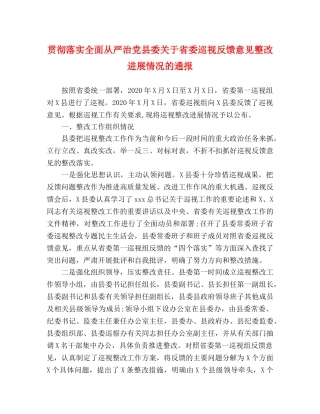 贯彻落实全面从严治党县委关于省委巡视反馈意见整改进展情况的通报 