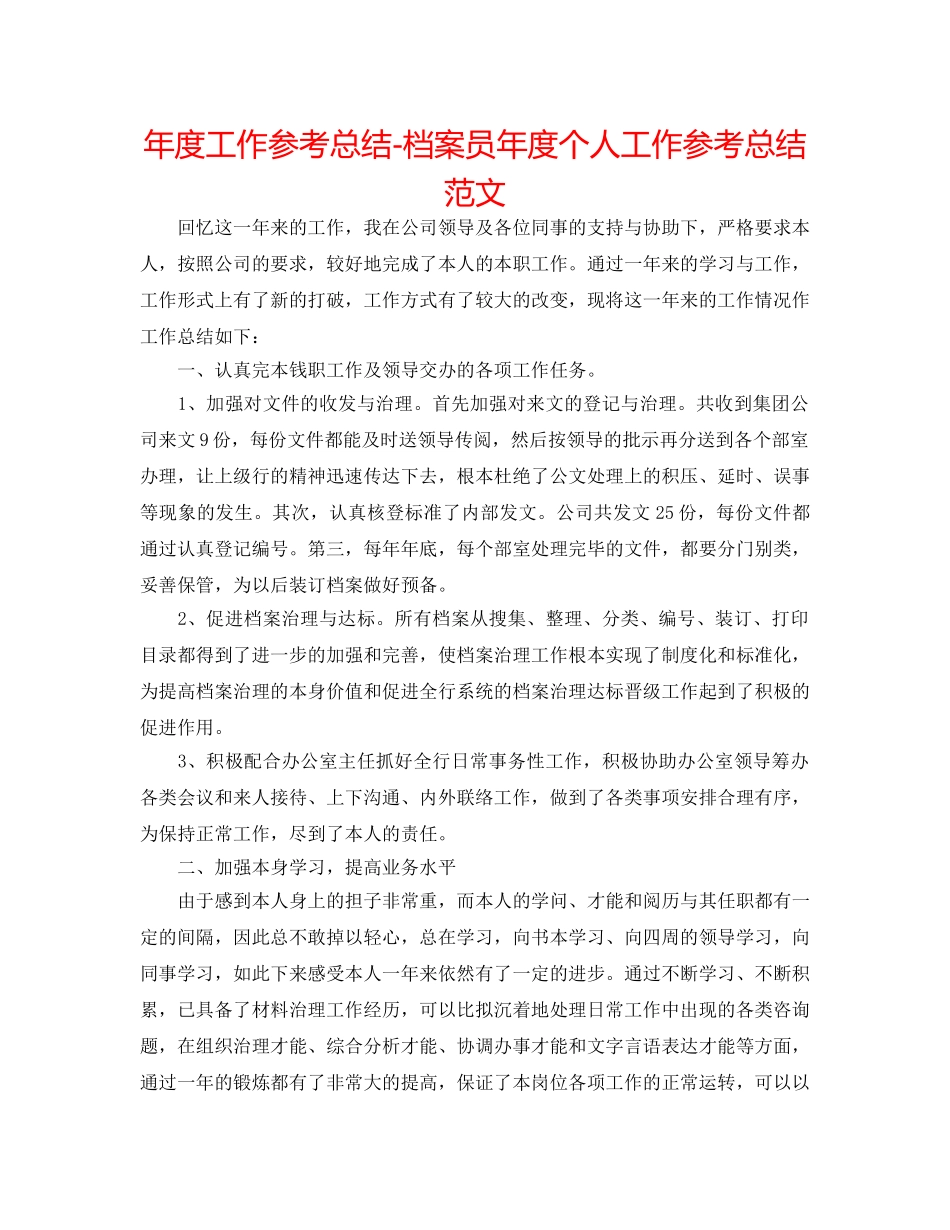 年度工作参考总结-档案员年度个人工作参考总结范文 _第1页