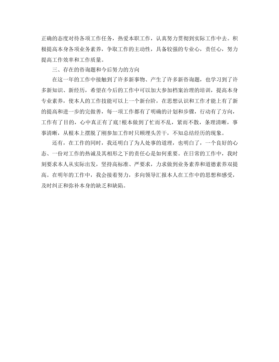年度工作参考总结-档案员年度个人工作参考总结范文 _第2页