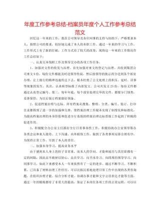 年度工作参考总结-档案员年度个人工作参考总结范文 