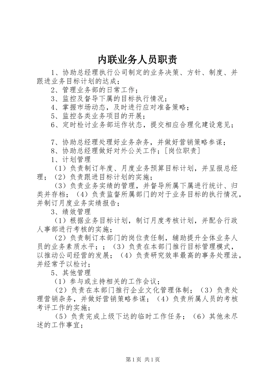 内联业务人员职责_第1页