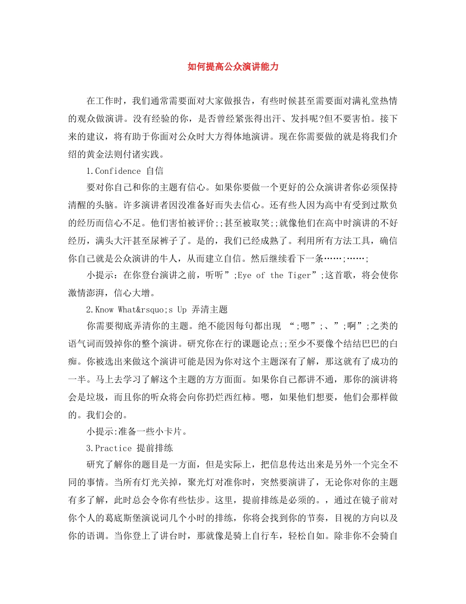 如何提高公众演讲能力 _第1页