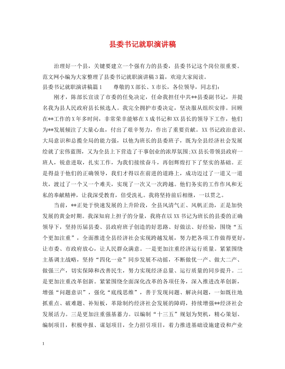 县委书记就职演讲稿 _第1页