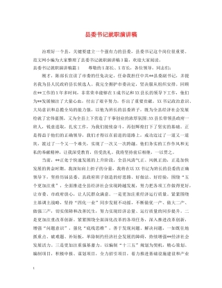 县委书记就职演讲稿 