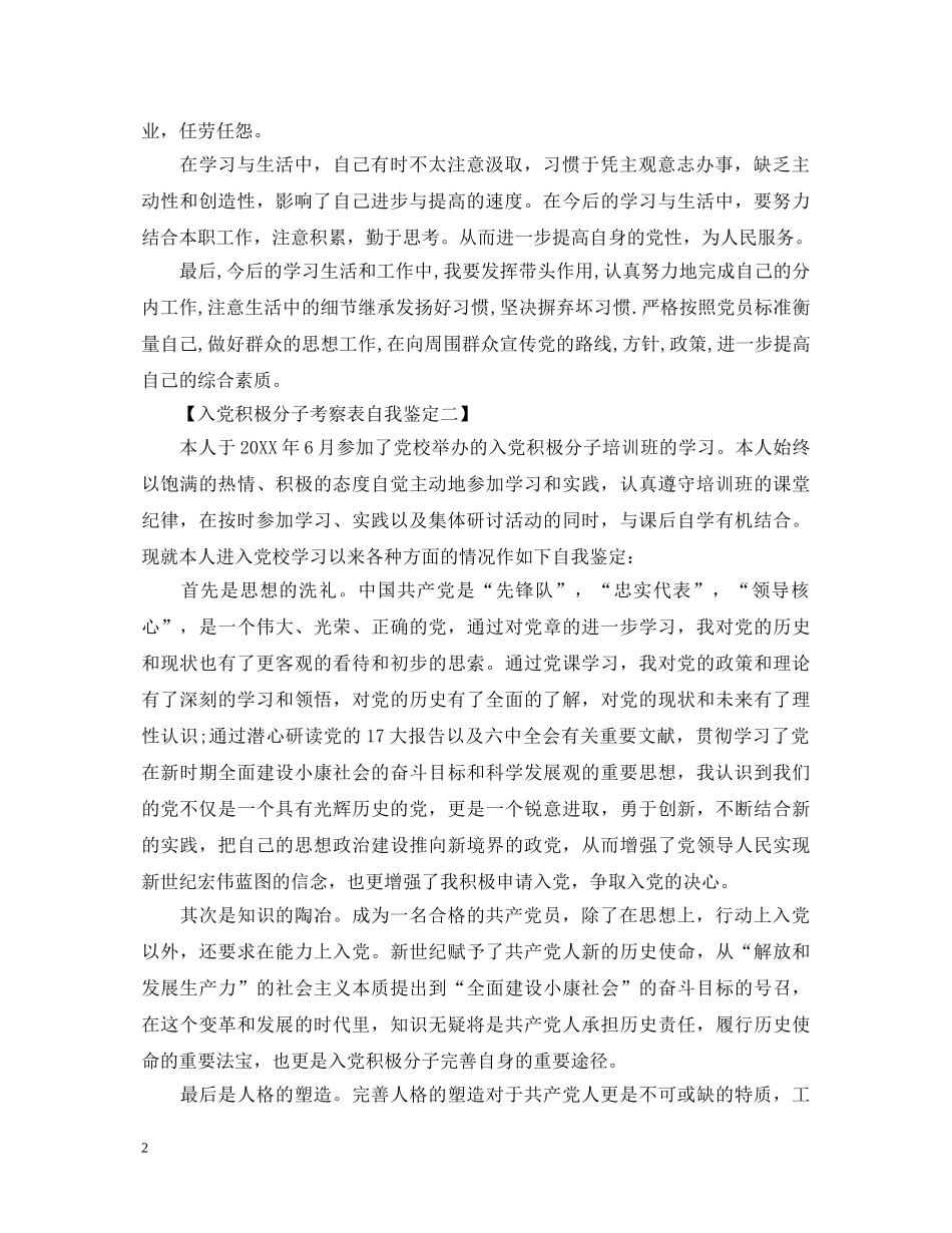 入党积极分子考察表自我鉴定范文 _第2页