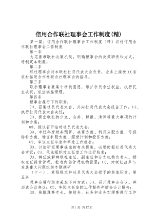 信用合作联社理事会工作制度(精)