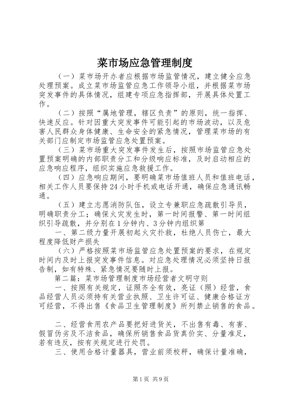 菜市场应急管理制度_第1页