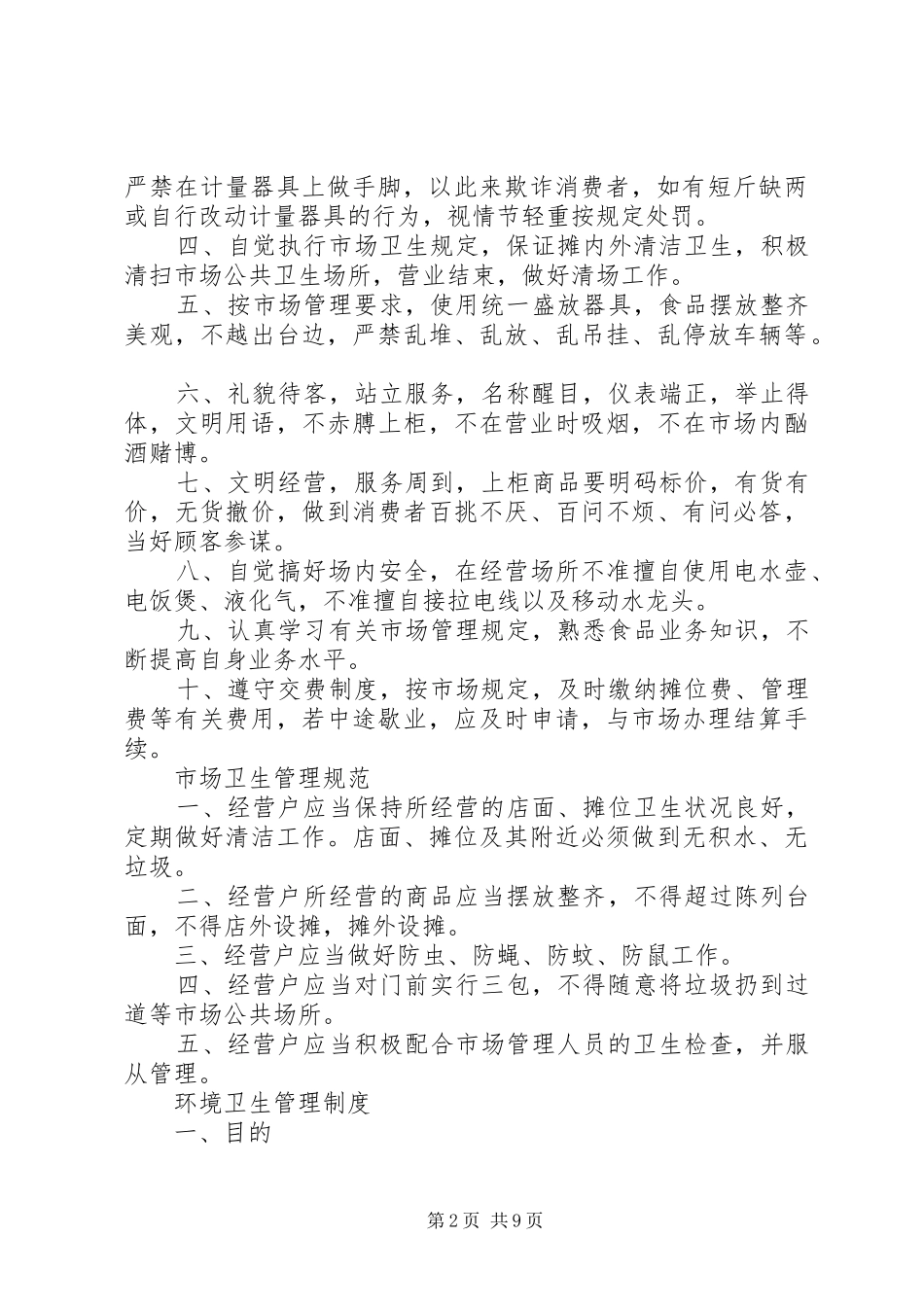 菜市场应急管理制度_第2页