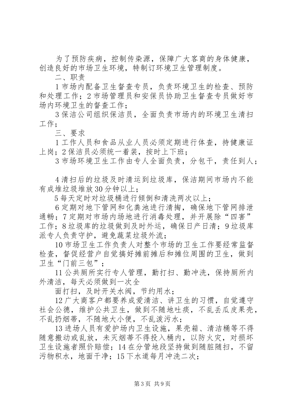 菜市场应急管理制度_第3页