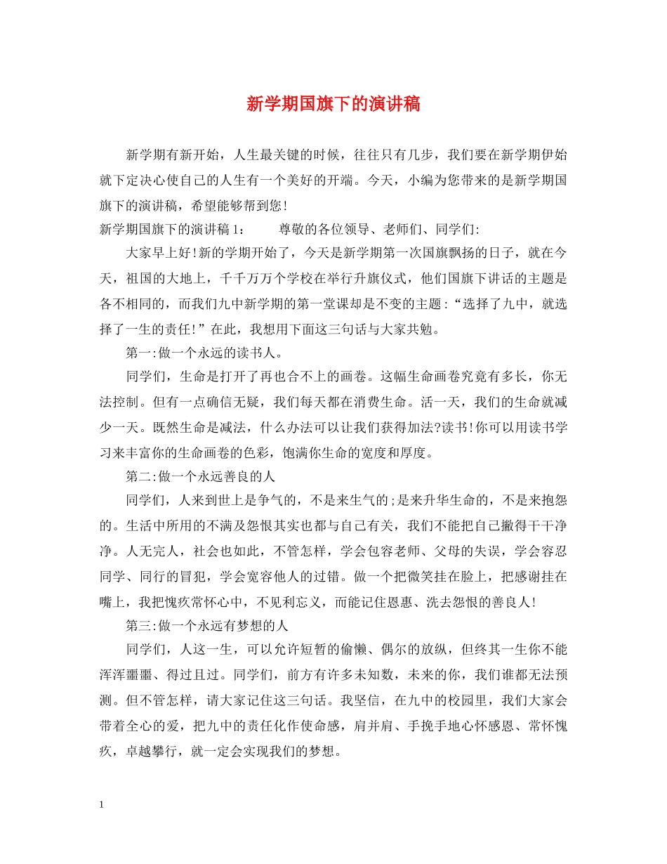 新学期国旗下的演讲稿 _第1页