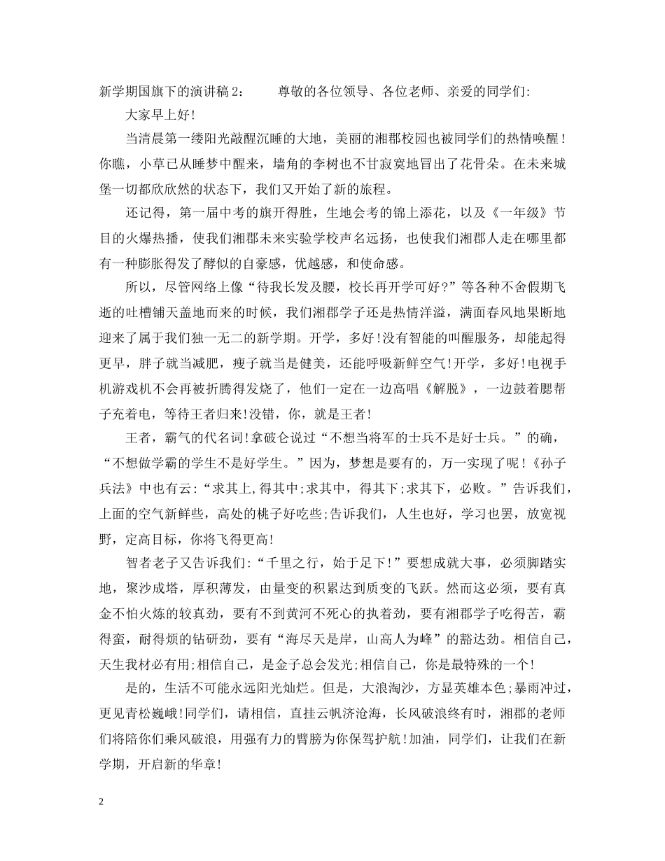 新学期国旗下的演讲稿 _第2页