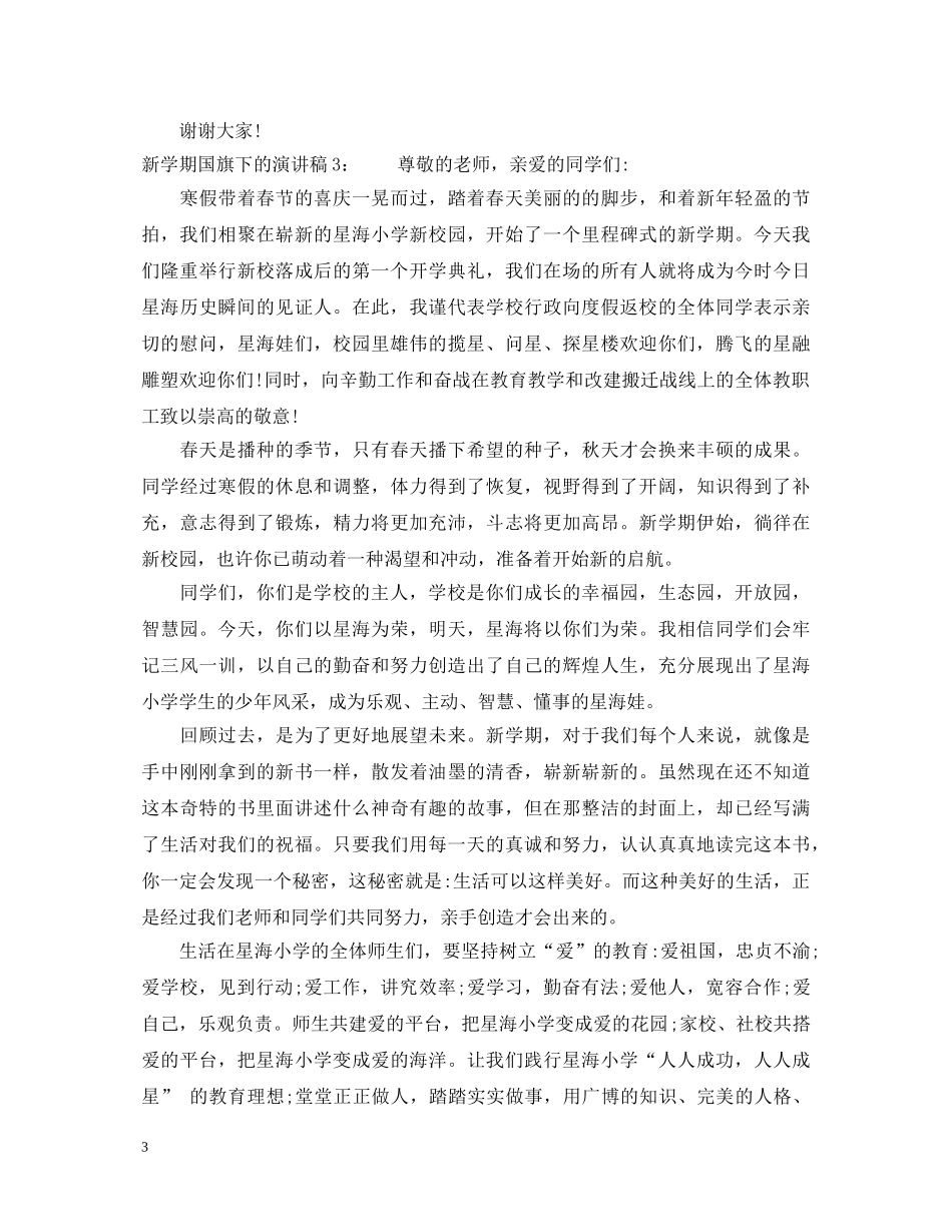 新学期国旗下的演讲稿 _第3页