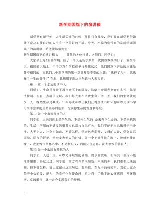 新学期国旗下的演讲稿 