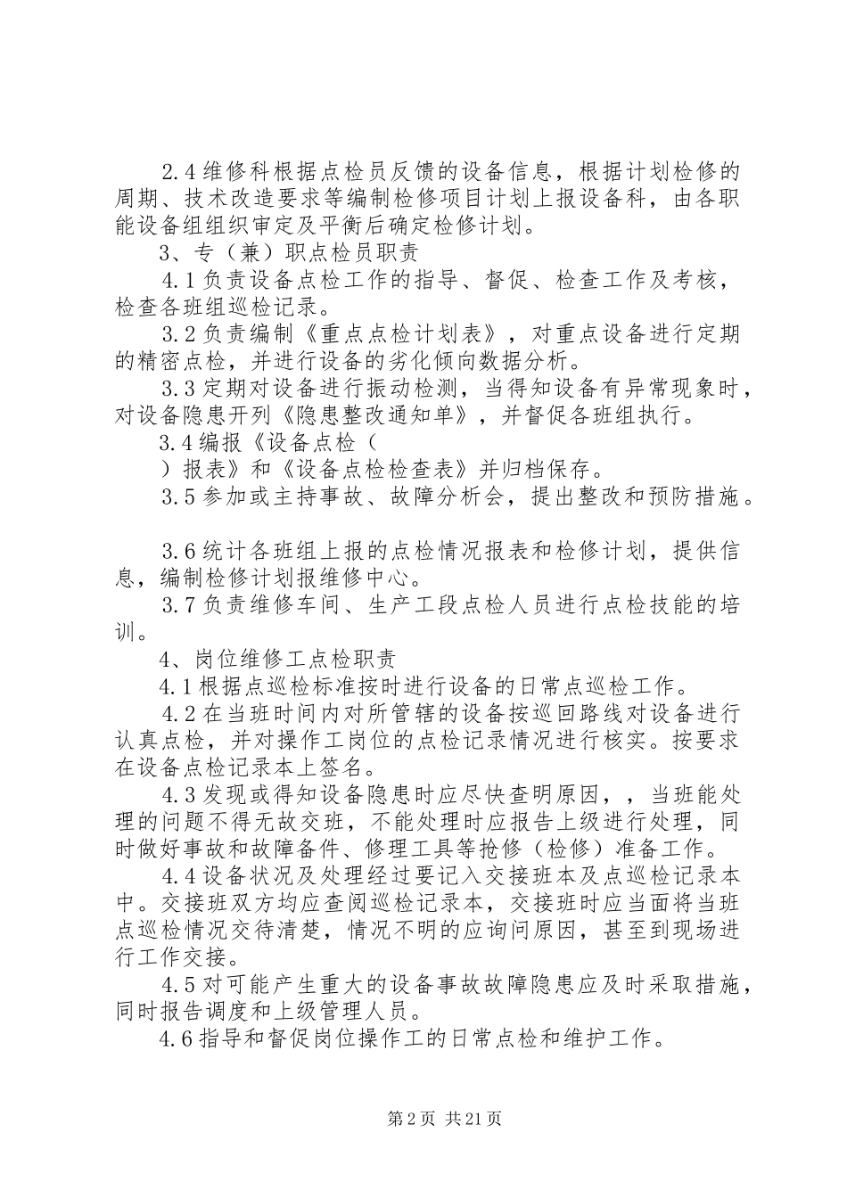 点检管理制度及考核办法_第2页