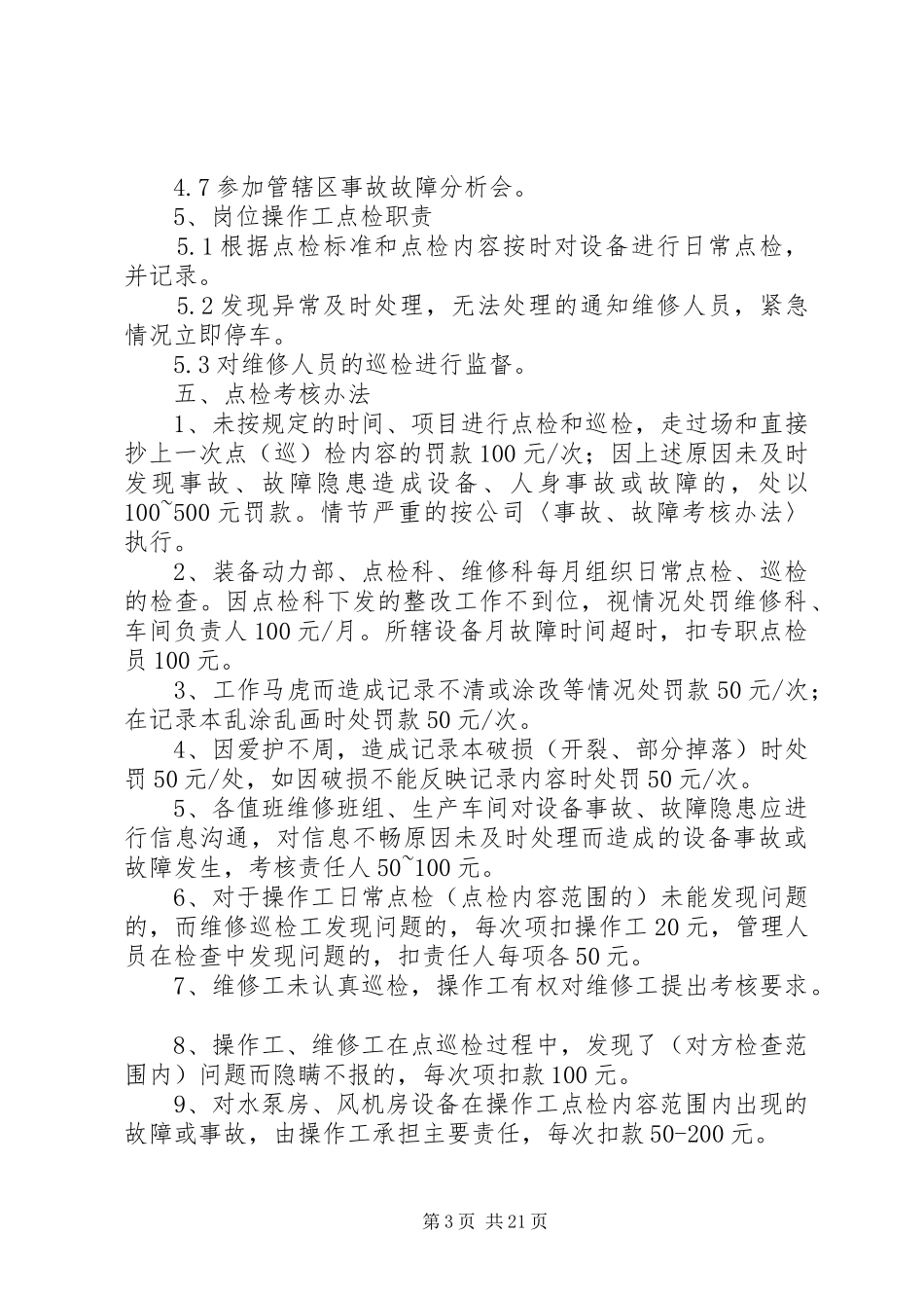 点检管理制度及考核办法_第3页