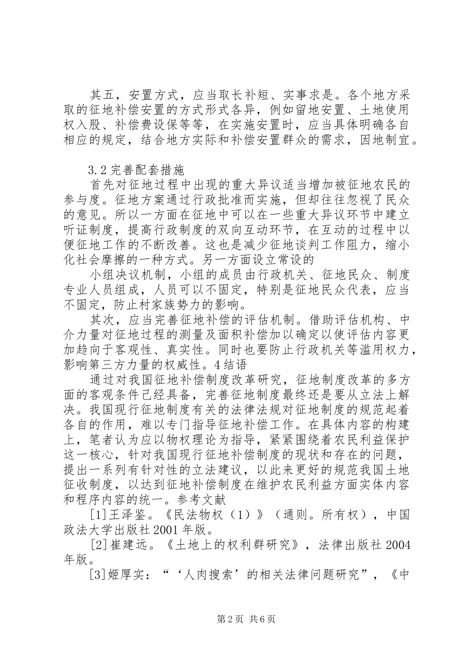 论我国征地制度改革及其完善_第2页