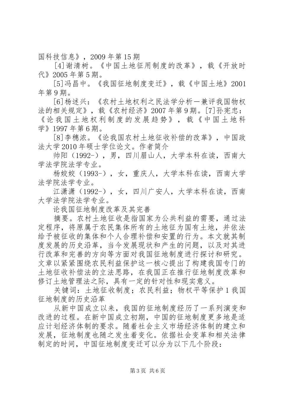 论我国征地制度改革及其完善_第3页
