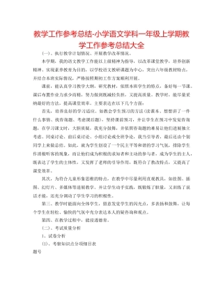 教学工作参考总结-小学语文学科一年级上学期教学工作参考总结大全 