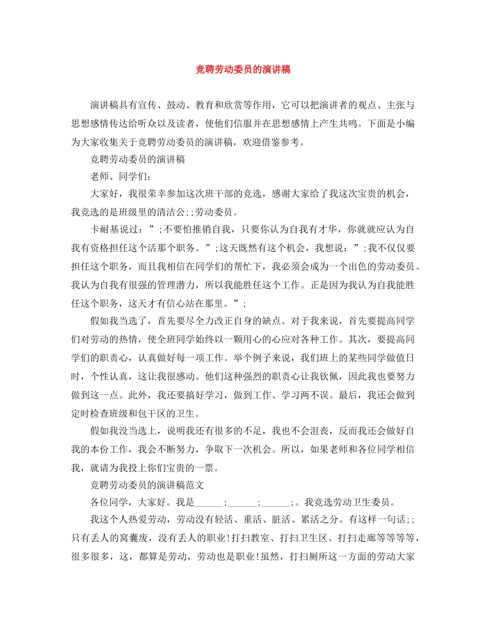 竞聘劳动委员的演讲稿 _第1页
