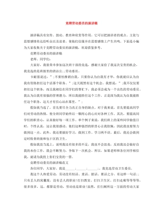 竞聘劳动委员的演讲稿 