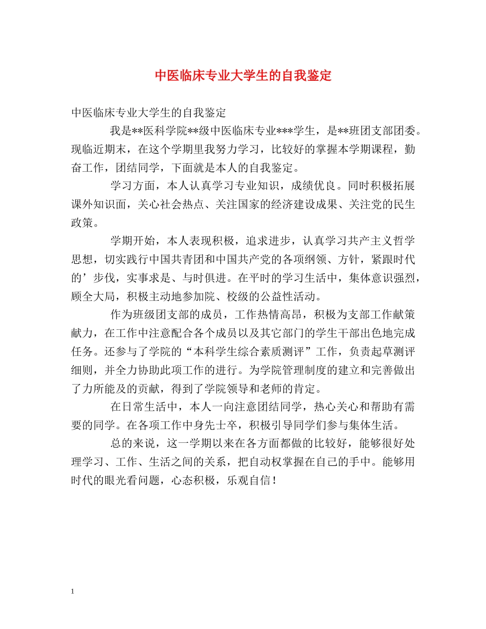 中医临床专业大学生的自我鉴定 _第1页