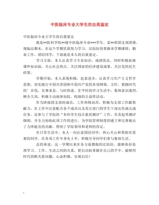 中医临床专业大学生的自我鉴定 