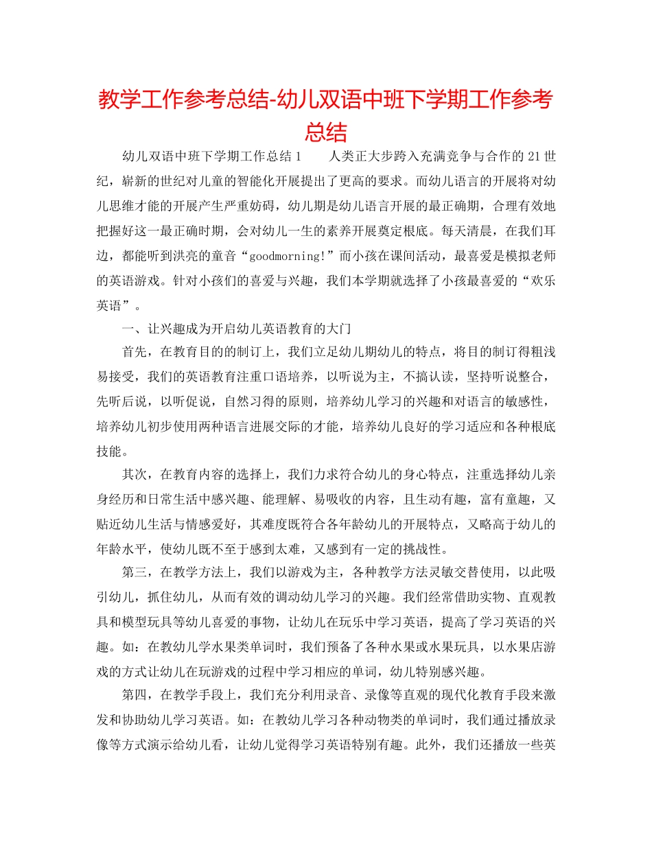 教学工作参考总结-幼儿双语中班下学期工作参考总结 _第1页