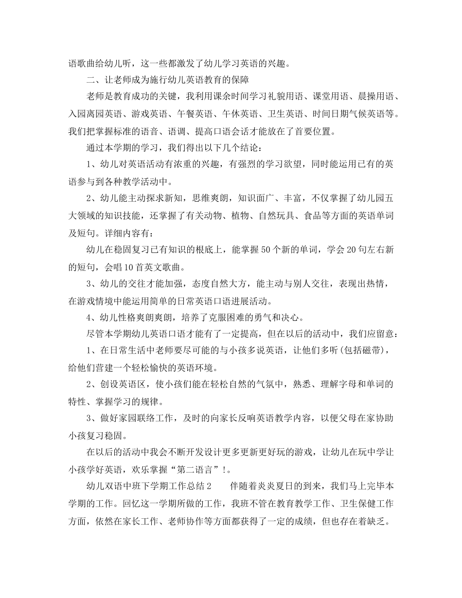 教学工作参考总结-幼儿双语中班下学期工作参考总结 _第2页