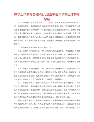 教学工作参考总结-幼儿双语中班下学期工作参考总结 