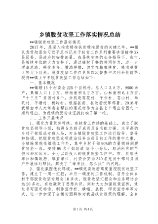 乡镇脱贫攻坚工作落实情况总结