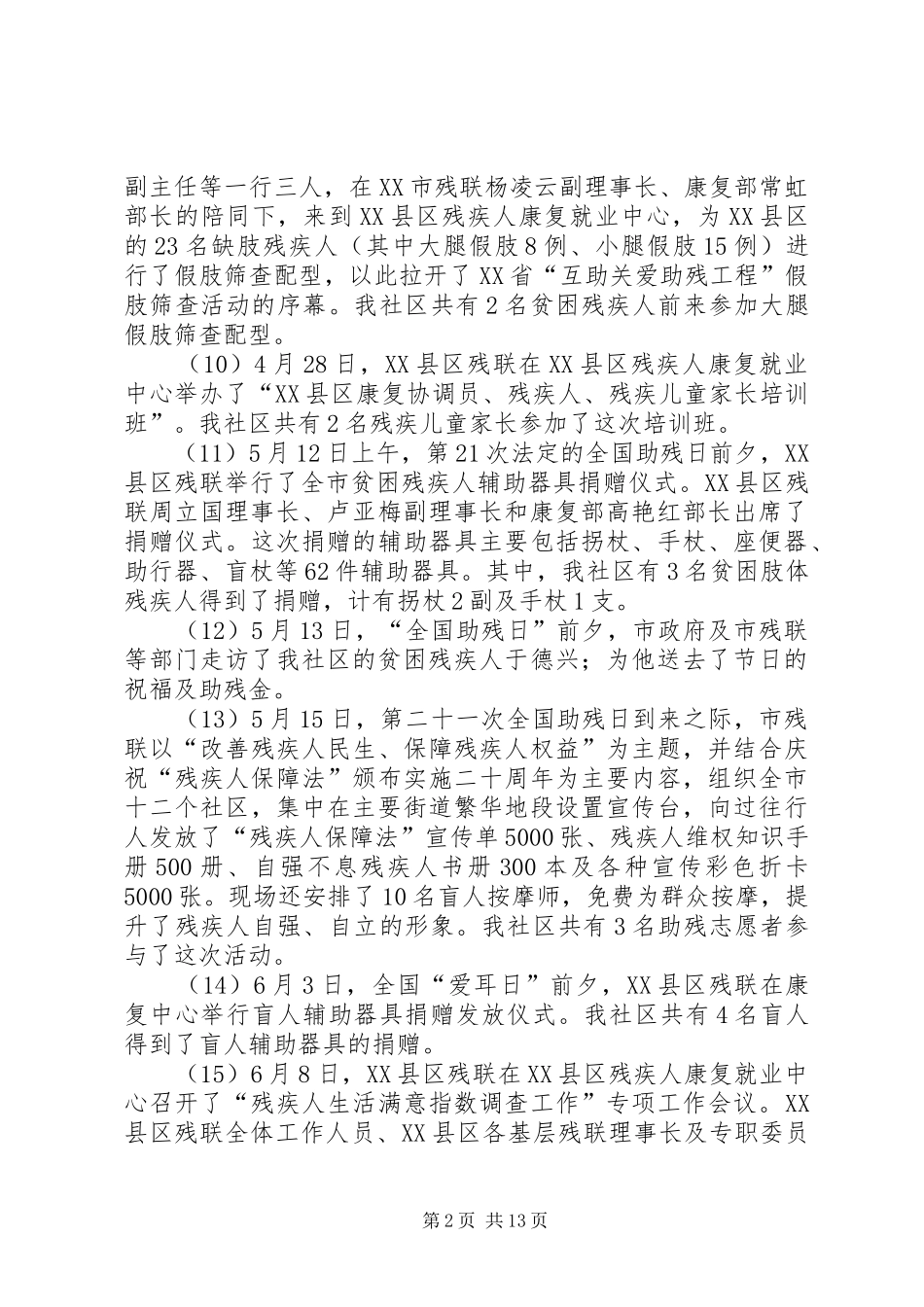 上半年度残疾人工作总结(精选多篇)_第2页