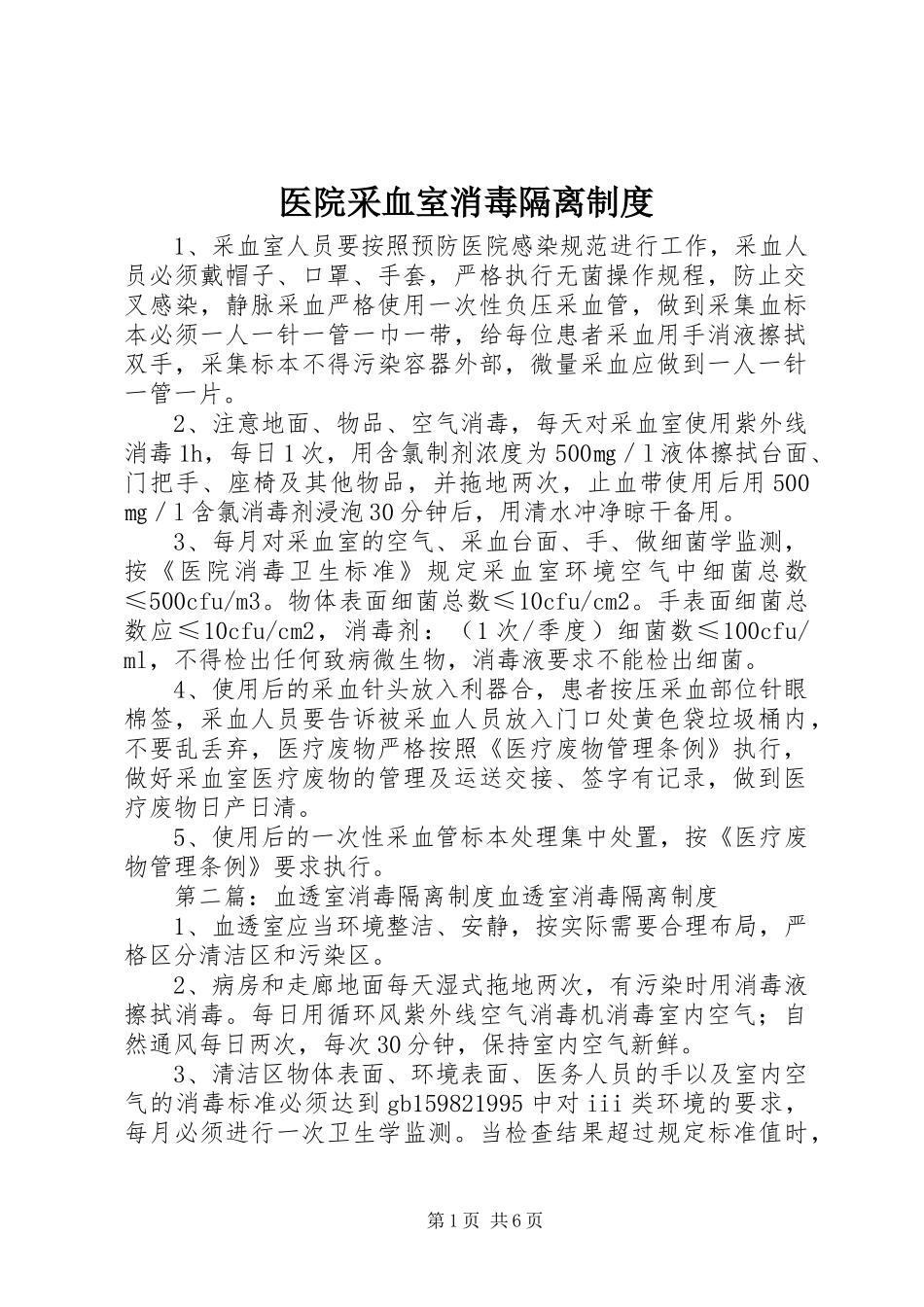 医院采血室消毒隔离制度_第1页