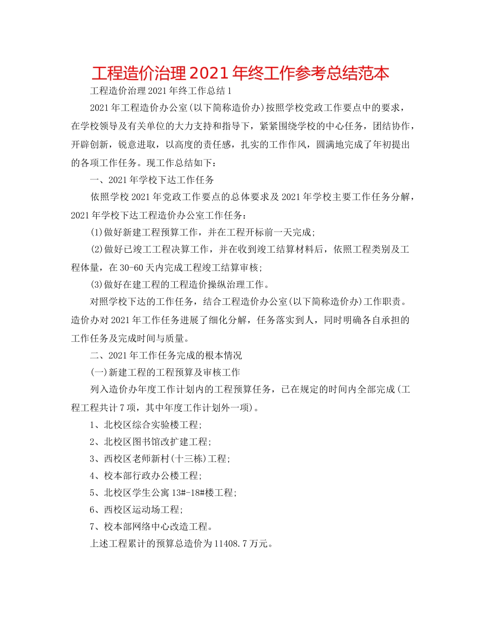 工程造价管理2024年终工作参考总结范本 _第1页