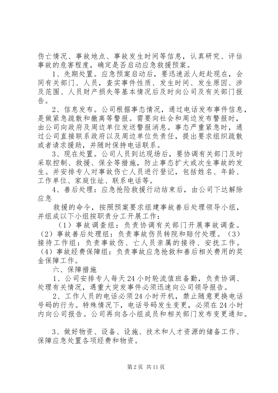 安全生产事故应急处置制度_第2页