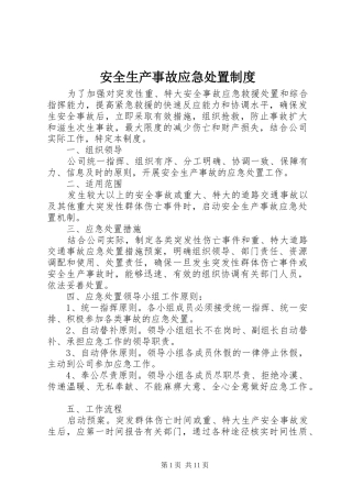 安全生产事故应急处置制度