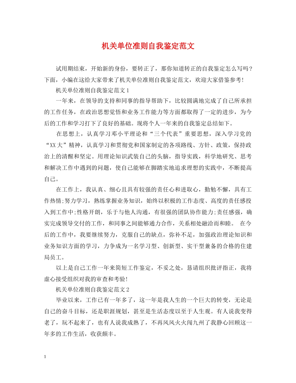 机关单位准则自我鉴定范文 _第1页