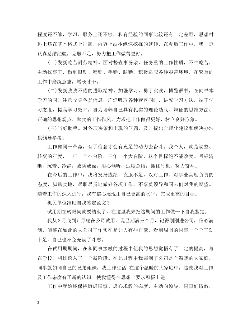 机关单位准则自我鉴定范文 _第3页