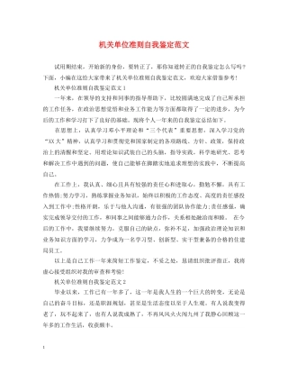 机关单位准则自我鉴定范文 