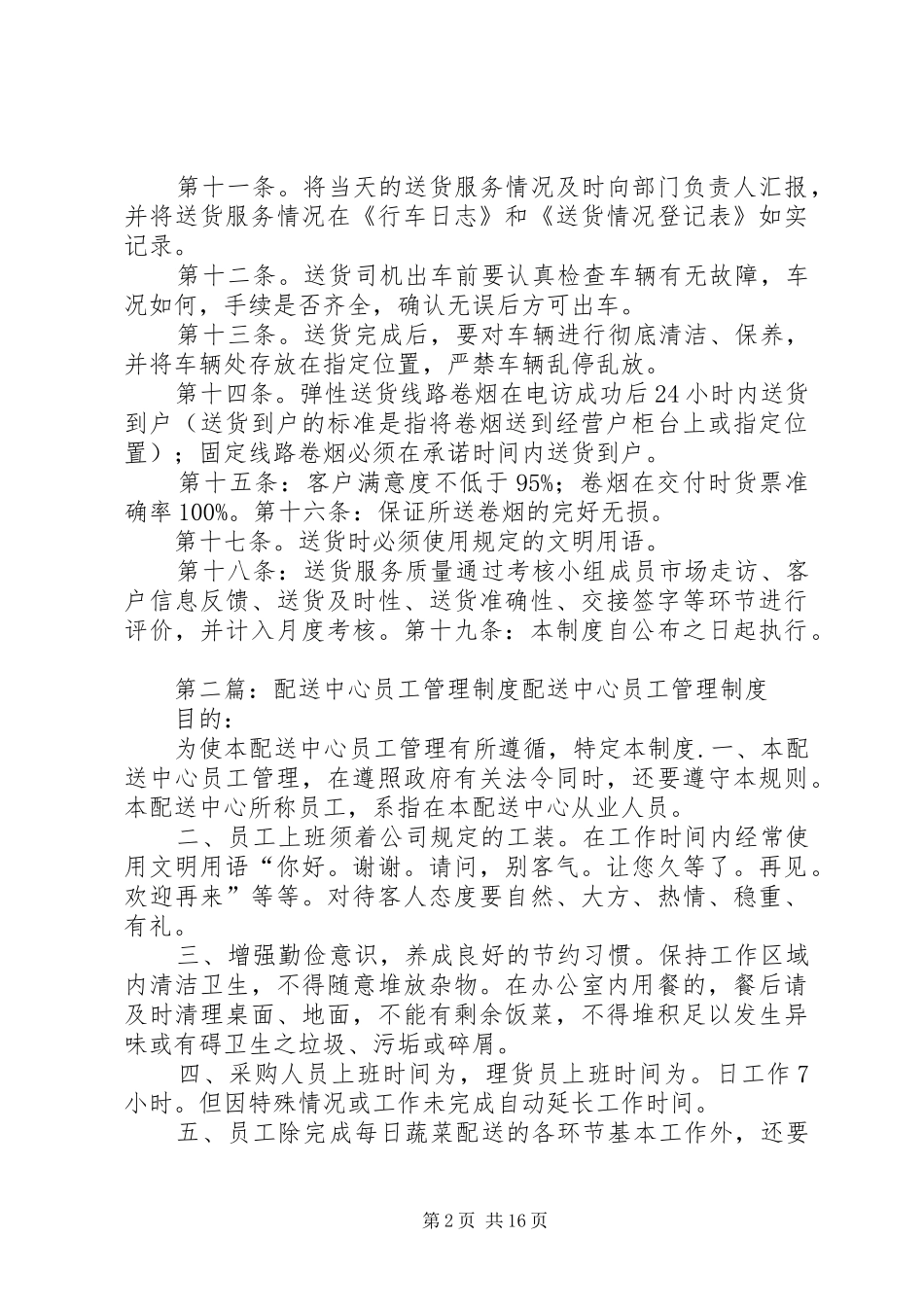 配送服务管理制度_第2页
