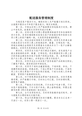 配送服务管理制度