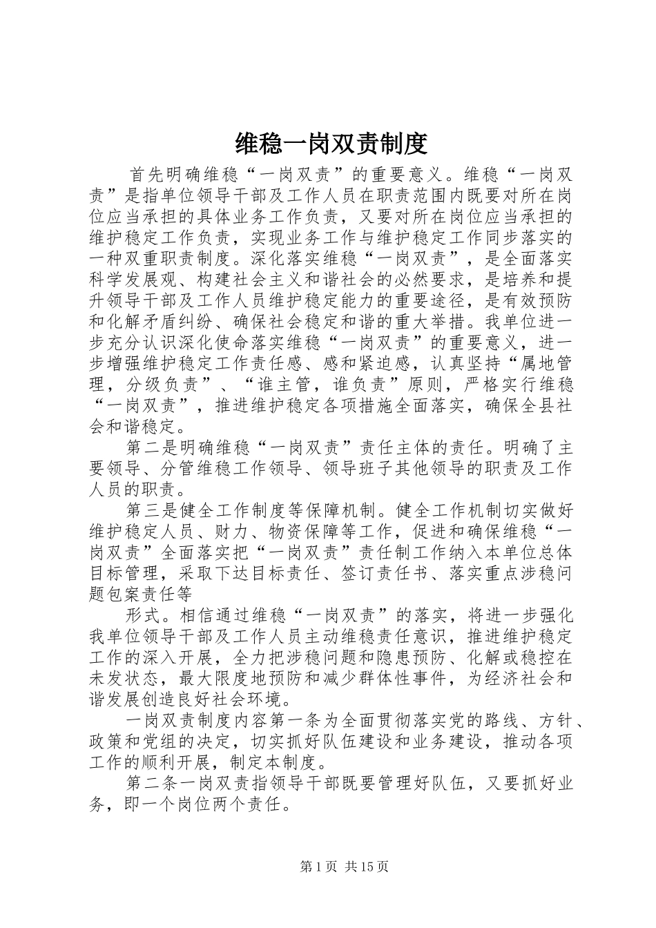 维稳一岗双责制度_第1页