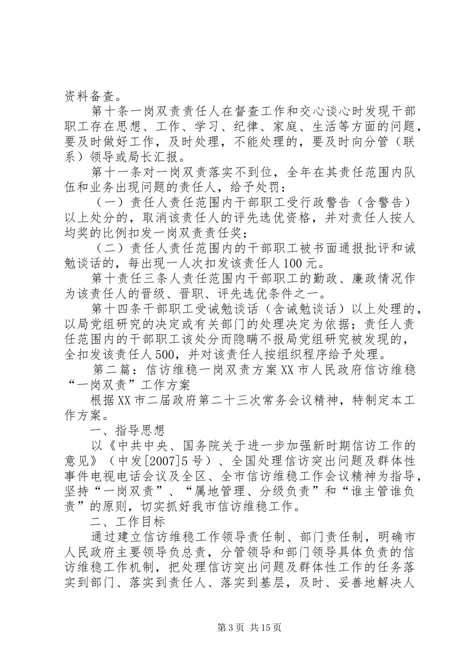 维稳一岗双责制度_第3页