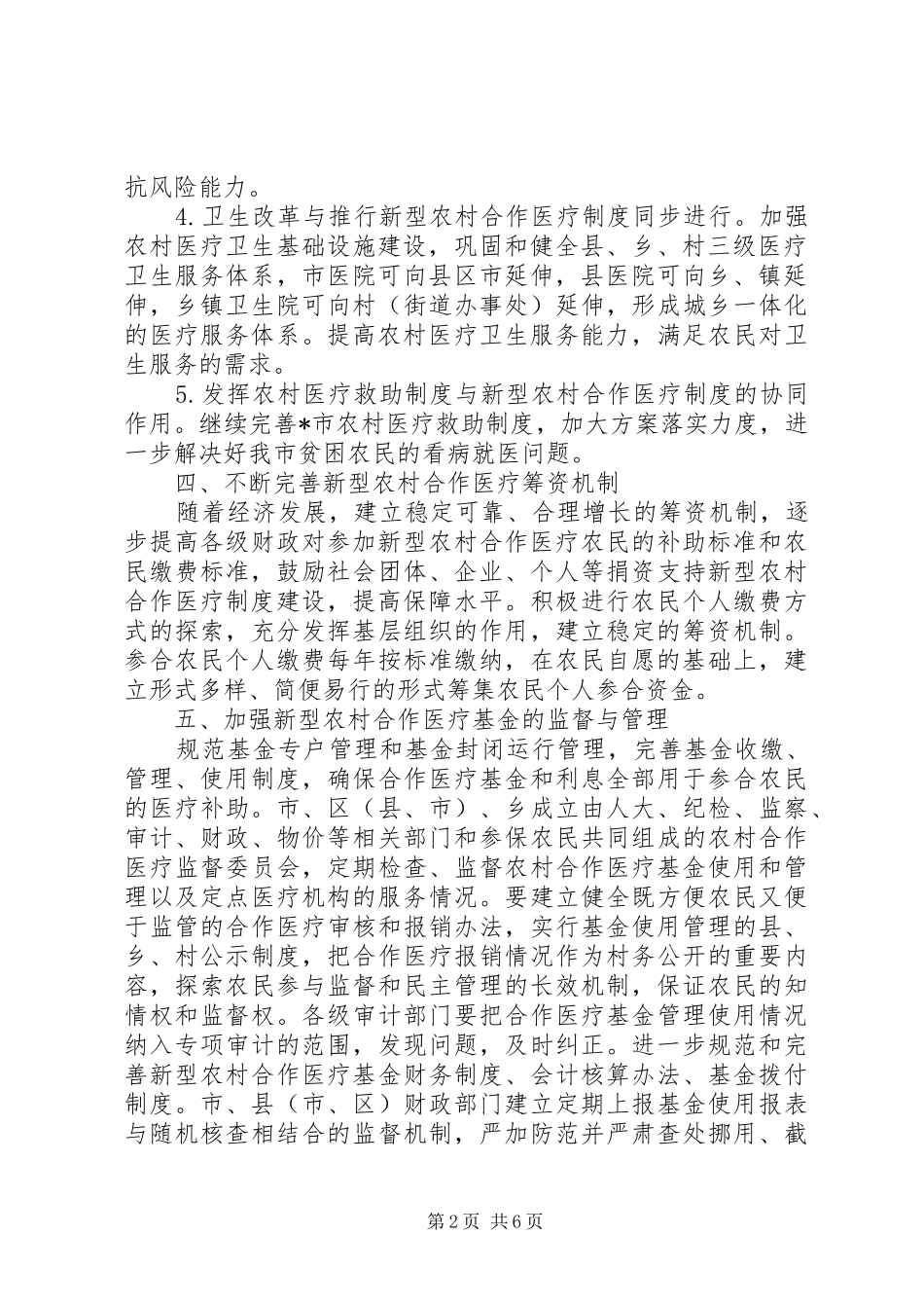 农村合作医疗制度实施意见_第2页