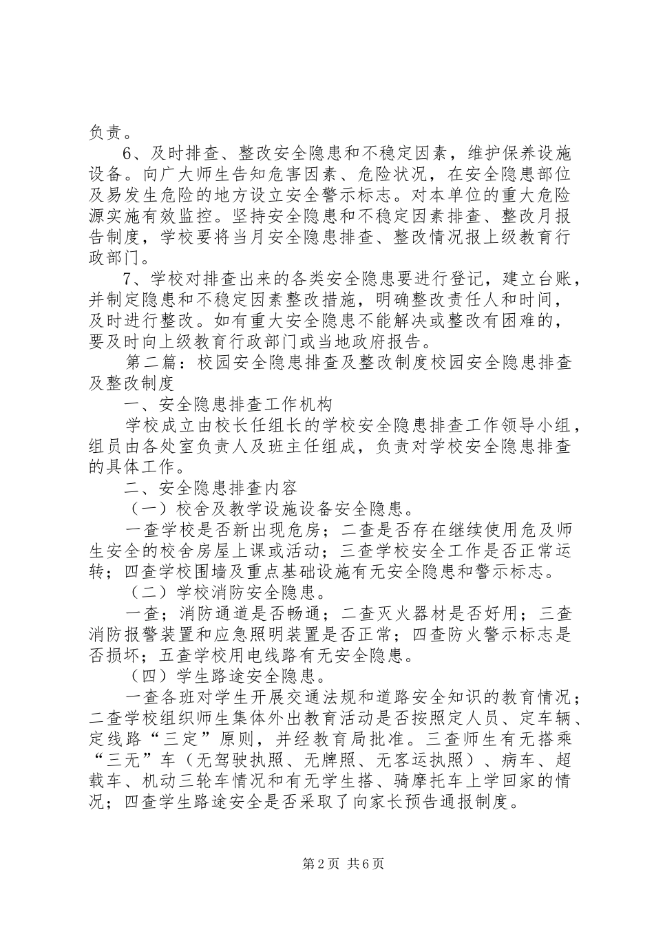 平安校园—安全隐患整改制度_第2页